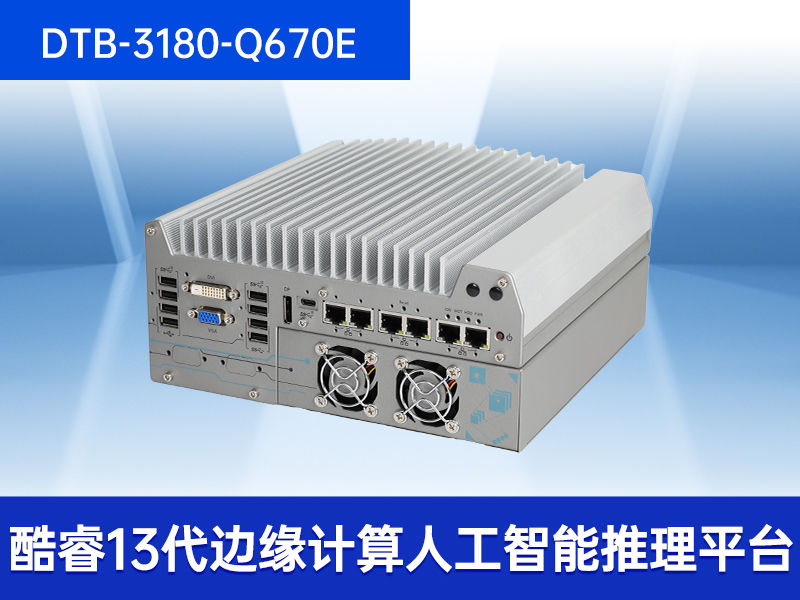 12代工控機|嵌入式無風扇計算機|DTB-3180-Q670E